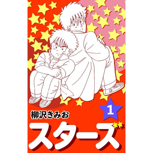 スターズ1 電子書籍版 / 柳沢きみお