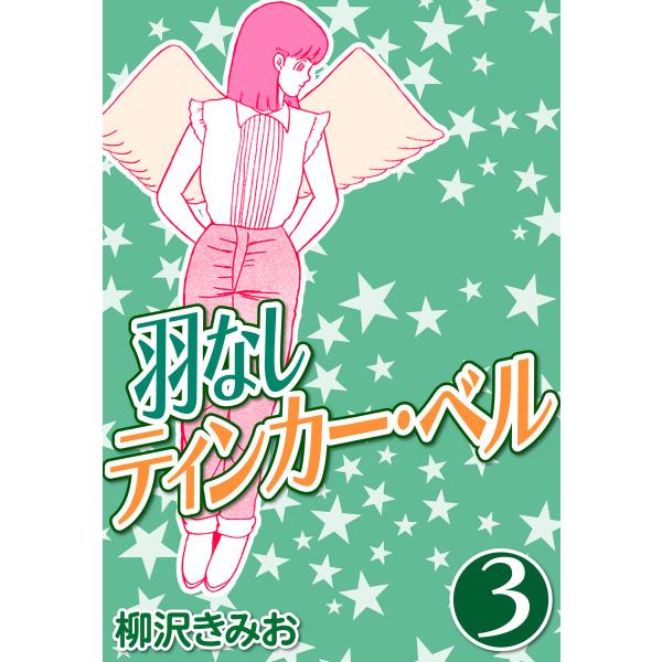 羽なしティンカーベル3 電子書籍版 / 柳沢きみお