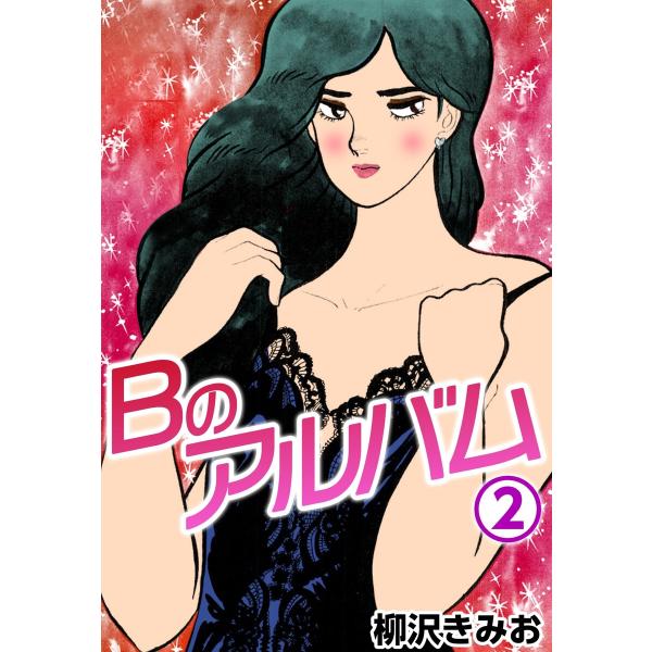 Bのアルバム2 電子書籍版 / 柳沢きみお