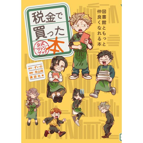税金で買った本 公式ファンブック 図書館ともっと仲良くなれる本 電子書籍版 / 原作:ずいの その他...