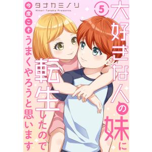 大好きな人の妹に転生したので今度こそうまくやろうと思います (5) 電子書籍版 / タナカミノリ｜ebookjapan