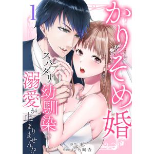 かりそめ婚〜スパダリ幼馴染の溺愛が止まりません!? (1) 電子書籍版 / 彩/にら崎杏