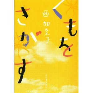 くもをさがす 電子書籍版 / 西加奈子｜ebookjapan
