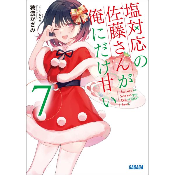 塩対応の佐藤さんが俺にだけ甘い 7 電子書籍版 / 猿渡かざみ(著)/Aちき(イラスト)