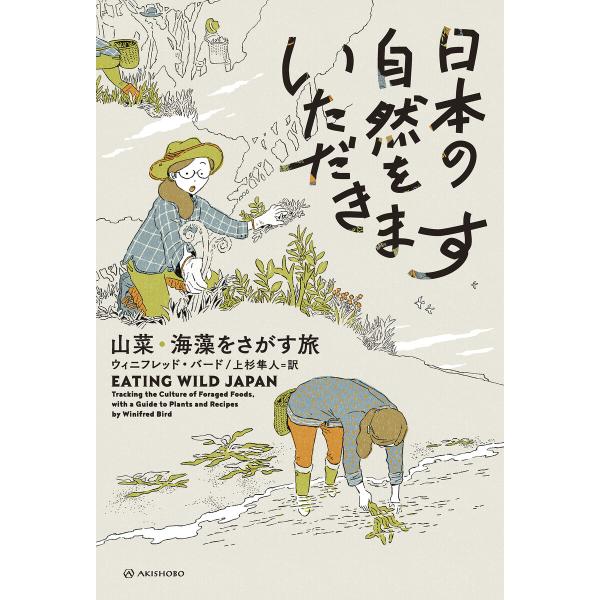 日本の自然をいただきます――山菜・海藻をさがす旅 電子書籍版 / 著:ウィニフレッド・バード 訳:上...