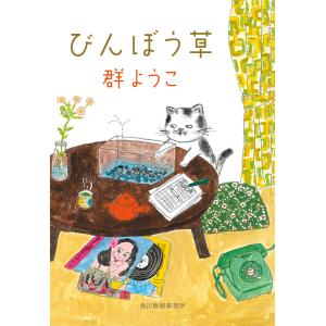 びんぼう草 電子書籍版 / 著者:群ようこ｜ebookjapan