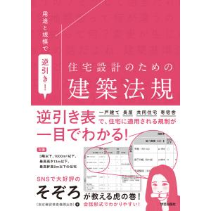 用途と規模で逆引き! 住宅設計のための建築法規 電子書籍版 / 著:そぞろ｜ebookjapan