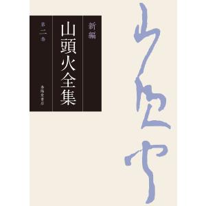 新編 山頭火全集 2巻 電子書籍版 / 著者:種田山頭火｜ebookjapan