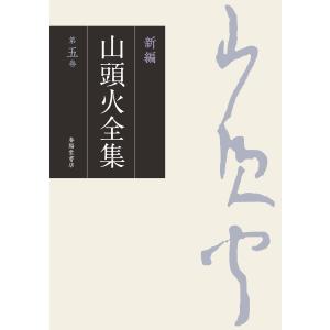 新編 山頭火全集 5巻 電子書籍版 / 著者:種田山頭火｜ebookjapan