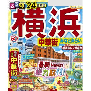 るるぶ横浜 中華街 みなとみらい’24 電子書籍版 / 編集:JTBパブリッシング