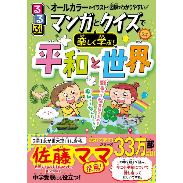 るるぶ マンガとクイズで楽しく学ぶ!平和と世界 電子書籍版 / 編集:JTBパブリッシング