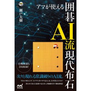 アマが使える 囲碁AI流現代布石 電子書籍版 / 著:瀬戸大樹｜ebookjapan
