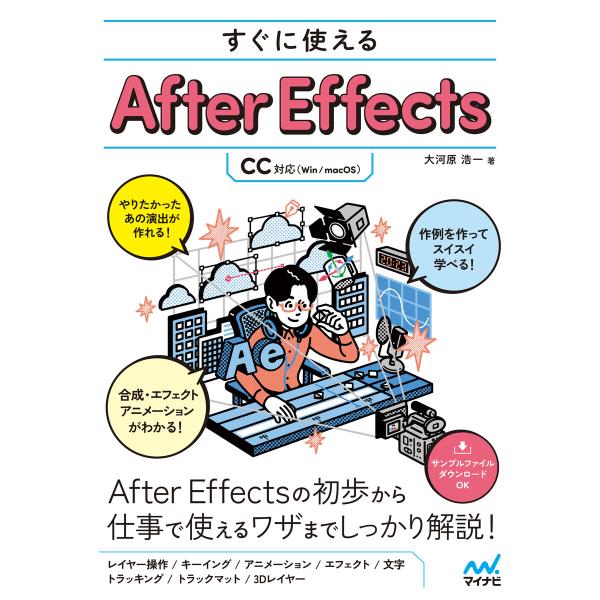 すぐに使えるAfter Effects [CC対応] 電子書籍版 / 著:大河原浩一