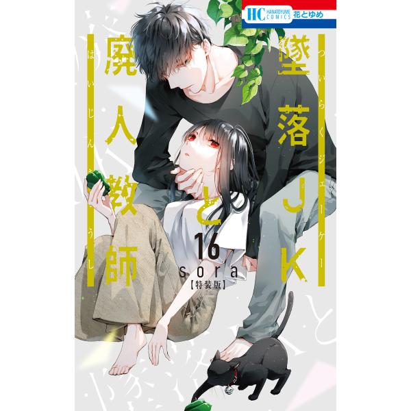 墜落JKと廃人教師 (16)【ミニカラー画集vol.4付き特装版】 電子書籍版 / sora