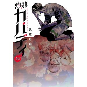 灼熱カバディ (24) 電子書籍版 / 武蔵野創｜ebookjapan