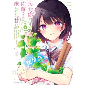 塩対応の佐藤さんが俺にだけ甘い@comic (6) 電子書籍版 / 原作:猿渡かざみ キャラクター原案:Aちき 漫画:鉄山かや｜ebookjapan