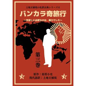 上地王植琉の私訳古典シリーズ6 バンカラ奇旅行 〜世直しに必要なのは、暴力でした〜 分冊版 第三巻 電子書籍版｜ebookjapan