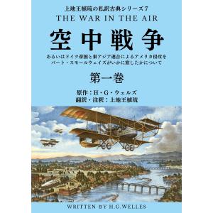 上地王植琉の私訳古典シリーズ7 空中戦争:あるいはドイツ帝国と東アジア連合によるアメリカ侵攻をバート・スモールウェイズがいかに旅したかについて 分｜ebookjapan