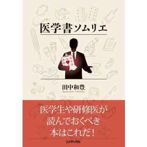 医学書ソムリエ 電子書籍版 / 著:田中和豊｜ebookjapan