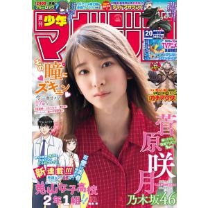 週刊少年マガジン 2023年20号[2023年4月19日発売] 電子書籍版