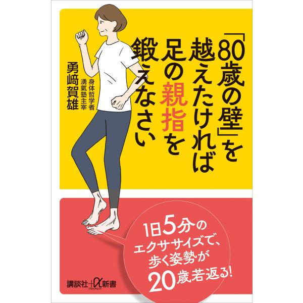 「80歳の壁」を越えたければ足の親指を鍛えなさい 電子書籍版 / 勇崎賀雄
