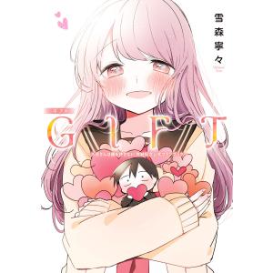 GIFT〜久保さんは僕を許さない 完結記念公式ファンブック〜 電子書籍版 / 雪森寧々 集英社　ヤングジャンプコミックスの商品画像