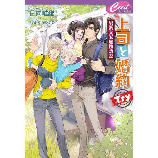 上司と婚約 Try 〜男系大家族物語22〜 電子書籍版 / 著:日向唯稀 イラスト:みずかねりょう