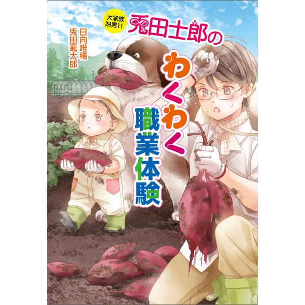 大家族四男11 兎田士郎のわくわく職業体験 電子書籍版 / 著:日向唯稀 著:兎田颯太郎