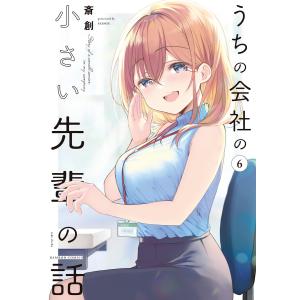 うちの会社の小さい先輩の話【特典ペーパー付き】 (6) 電子書籍版 / 著:斎創