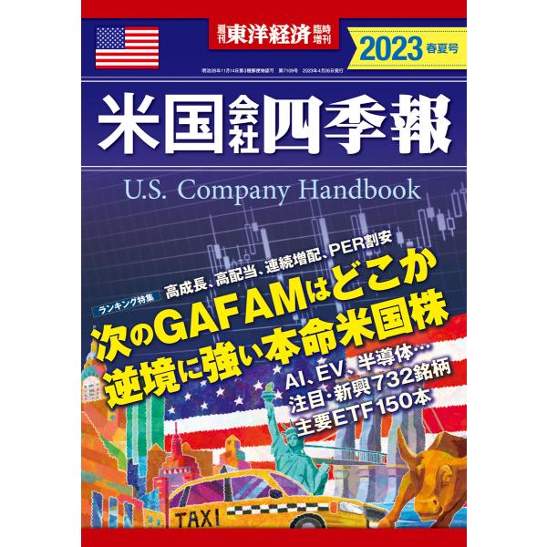 米国会社四季報2023年版春夏号 電子書籍版 / 編:米国会社四季報編集部