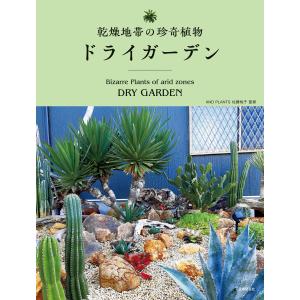 乾燥地帯の珍奇植物 ドライガーデン 電子書籍版 / 監修:AND PLANTS 佐藤桃子｜ebookjapan