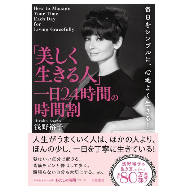 「美しく生きる人」一日24時間の時間割 電子書籍版 / 浅野裕子