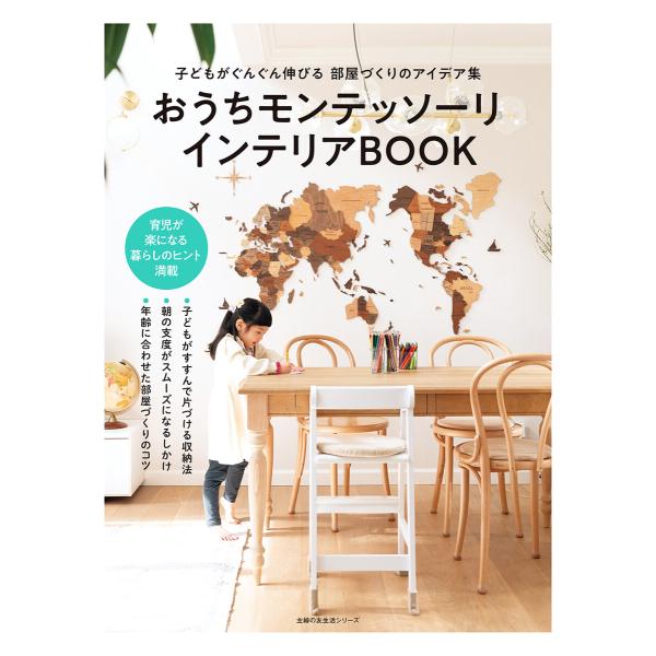 おうちモンテッソーリ インテリアBOOK 電子書籍版 / 主婦の友社