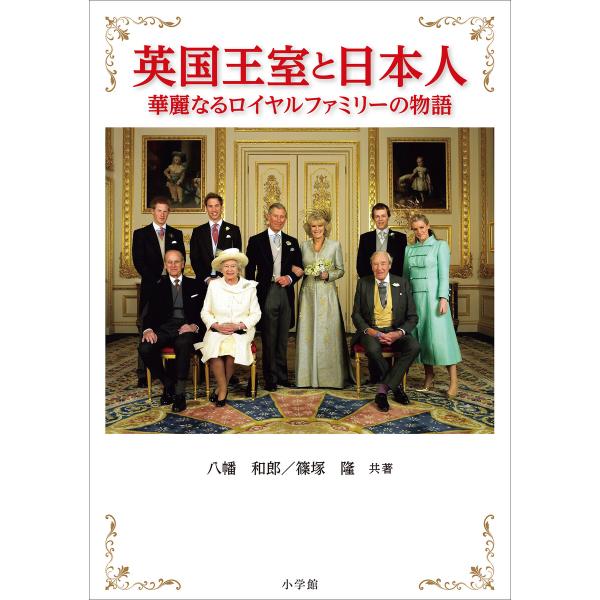 英国王室と日本人 〜華麗なるロイヤルファミリーの物語〜 電子書籍版 / 八幡和郎(著)/篠塚隆(著)