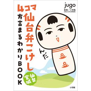 4コマ 仙台弁こけし 仙台宮城 方言まるわかりBOOK 電子書籍版 / jugo｜ebookjapan