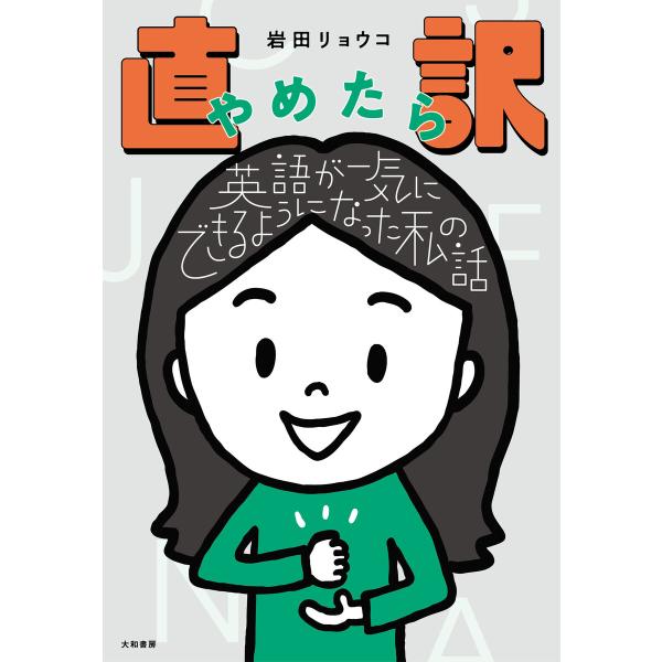 直訳やめたら英語が一気にできるようになった私の話 電子書籍版 / 岩田リョウコ