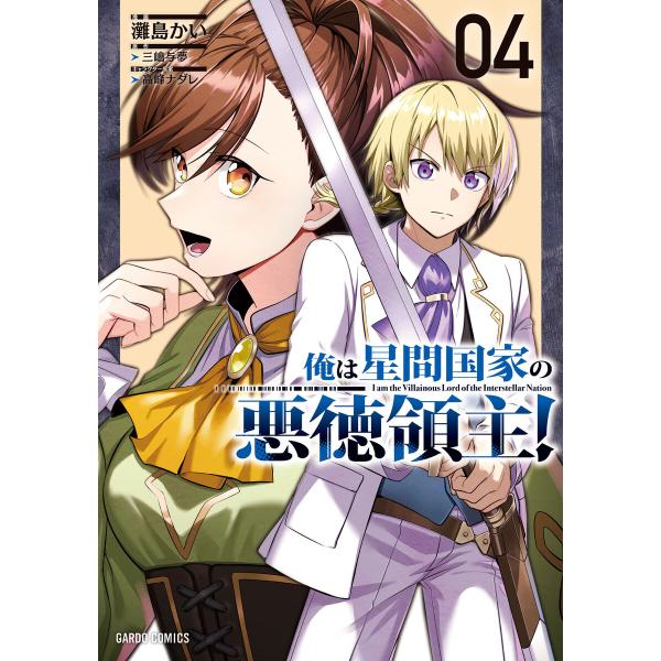 俺は星間国家の悪徳領主! (4)(ガルドコミックス) 電子書籍版 / 灘島かい 三嶋与夢 高峰ナダレ