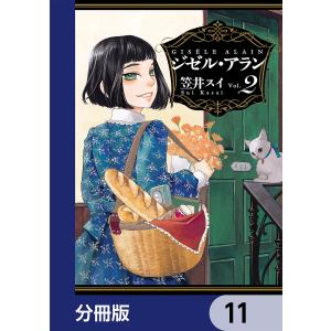 ジゼル・アラン【分冊版】 11 電子書籍版 / 著者:笠井スイ｜ebookjapan