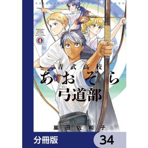 青武高校あおぞら弓道部【分冊版】 34 電子書籍版 / 著者:嵐田佐和子｜ebookjapan