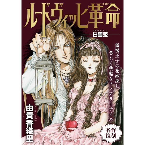 花ゆめAi ルードヴィッヒ革命-白雪姫- 電子書籍版 / 由貴香織里