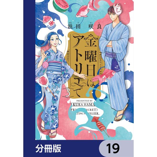 金曜日はアトリエで【分冊版】 19 電子書籍版 / 著者:浜田咲良