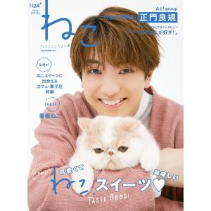 ねこ #124 電子書籍版 / ねこ編集部｜ebookjapan