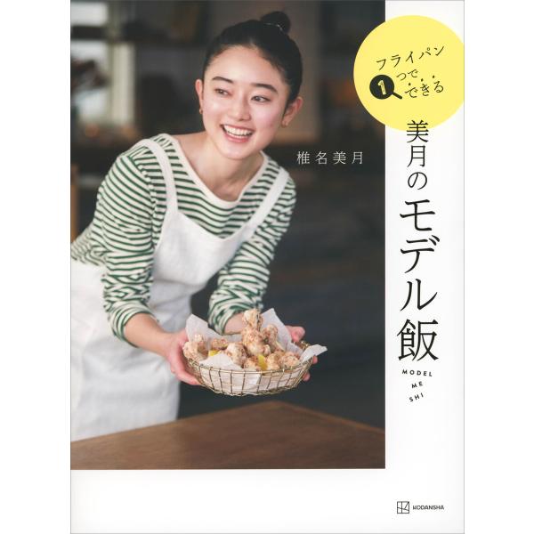 フライパン1つでできる美月のモデル飯 電子書籍版 / 椎名美月