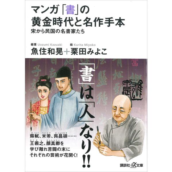 マンガ 「書」の黄金時代と名作手本―宋から民国の名書家たち 電子書籍版 / 著:魚住和晃 絵:栗田み...
