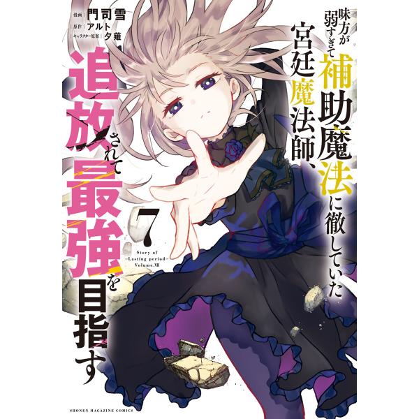 味方が弱すぎて補助魔法に徹していた宮廷魔法師、追放されて最強を目指す (7) 電子書籍版 / 著:門...