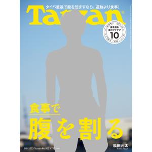 Tarzan (ターザン) 2023年 5月11日号 No.855 [食事で腹を割る] 電子書籍版 ...