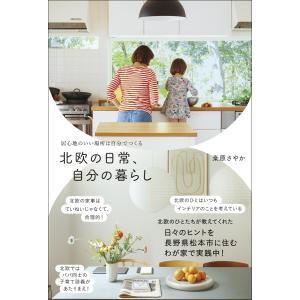 北欧の日常、自分の暮らし - 居心地のいい場所は自分でつくる - 電子書籍版 / 桑原さやか｜ebookjapan