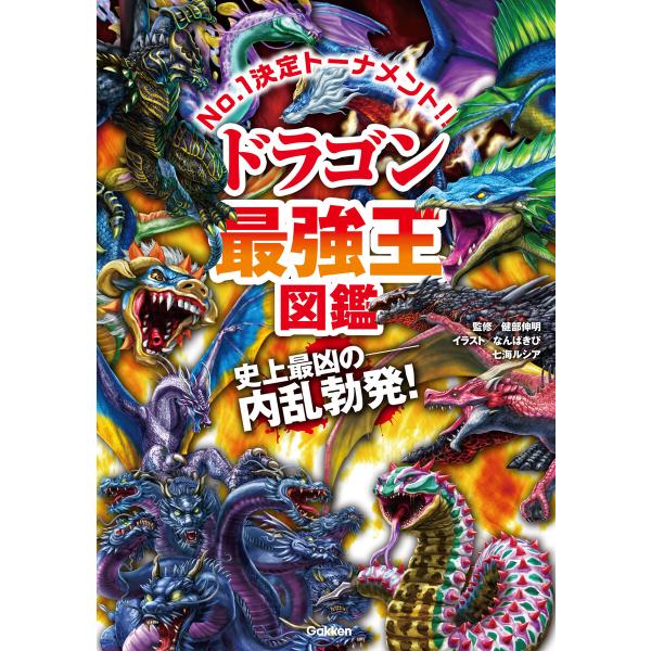 最強王図鑑シリーズ ドラゴン最強王図鑑 電子書籍版 / 健部伸明(監修)/なんばきび ほか(絵)