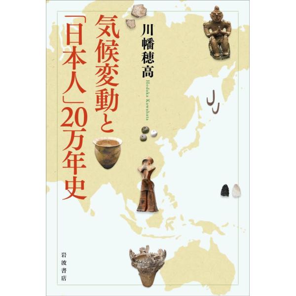 気候変動と「日本人」20万年史 電子書籍版 / 川幡穂高(著)