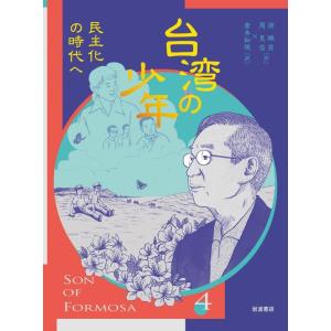 台湾の少年4 民主化の時代へ 電子書籍版 / 游珮芸(作)/周見信(作)/倉本知明(訳)｜ebookjapan